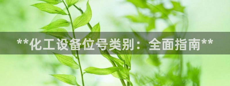 门徒娱乐联3.7.9.9.7 天乐：**化工设备位