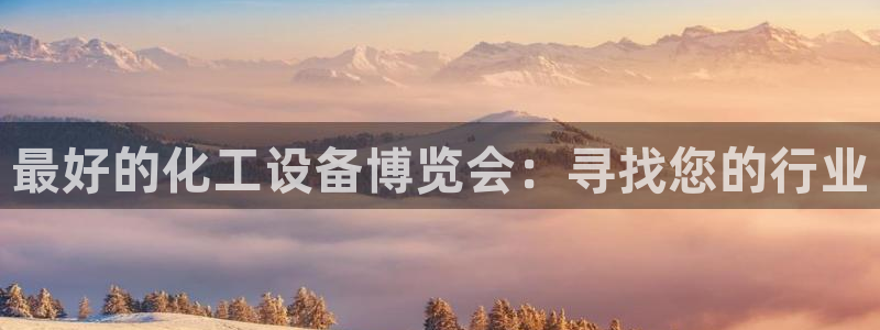 门徒娱乐用户评价与反馈：最好的化工设备博览会：寻找
