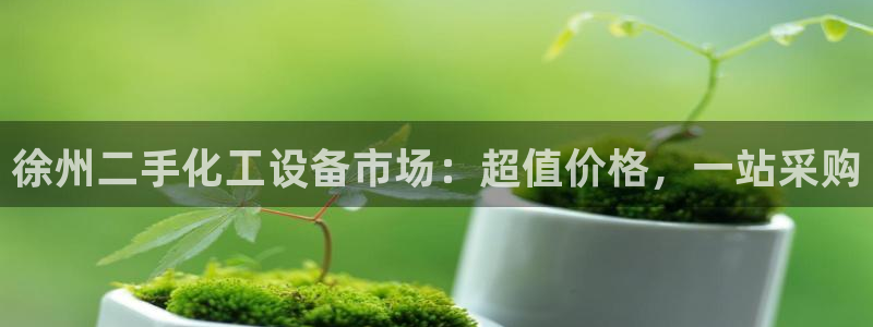 门徒平台官网注册账号：徐州二手化工设备市场：超值价