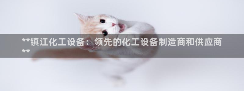 门徒娱乐登录中心：**镇江化工设备：领先的化工设备
