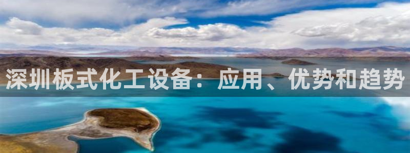 门徒平台注册登陆不上怎么办：深圳板式化工设备：应用