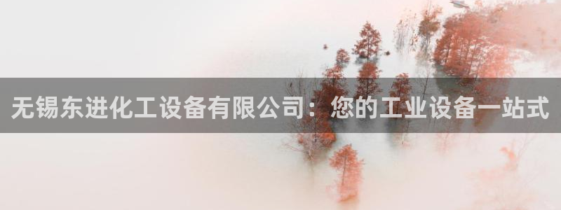 门徒娱乐平台登录官网：无锡东进化工设备有限公司：您