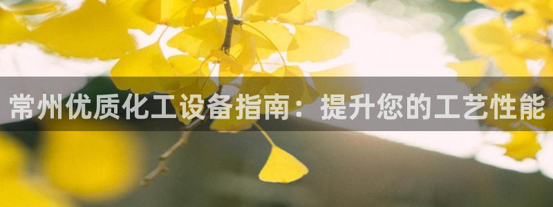 门徒娱乐是不是赌博行为：常州优质化工设备指南：提升