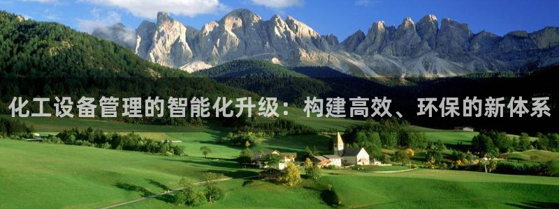 门徒平台登录注册流程：化工设备管理的智能化升级：构建高效、环