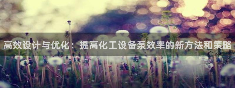 门徒娱乐充值安全吗是真的吗：高效设计与优化：提高化