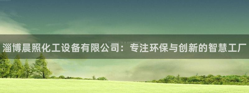 门徒娱乐怎么下载软件：淄博晨照化工设备有限公司：专