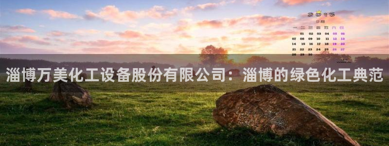 门徒娱乐注册官网：淄博万美化工设备股份有限公司：淄